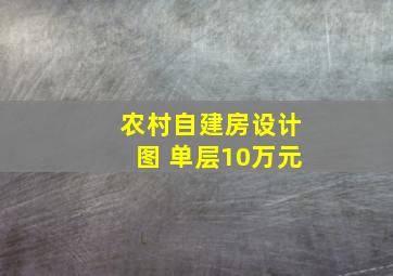 农村自建房设计图 单层10万元